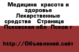 Медицина, красота и здоровье Лекарственные средства - Страница 3 . Псковская обл.,Псков г.